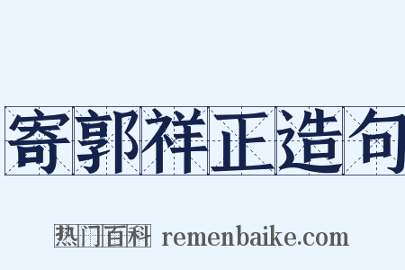 寄郭祥正造句是什么意思的图片